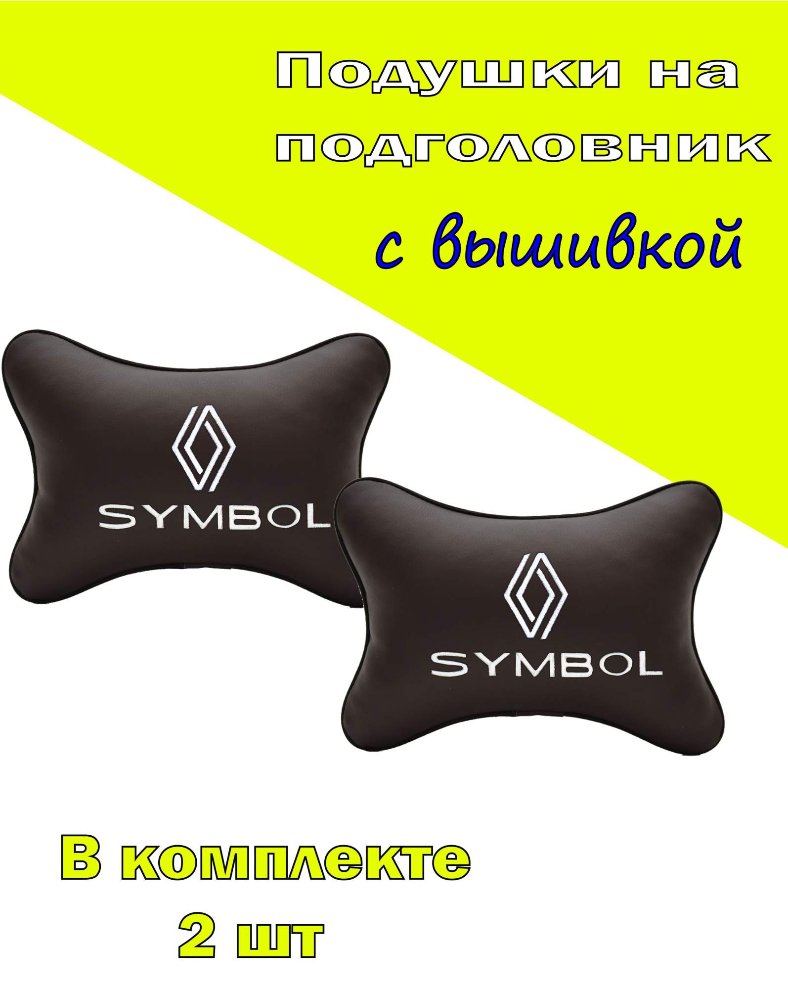 

Подушка на подголовник VITAL TECHNOLOGIES экокожа Coffee RENAULT SIMBOL-2CRL87, Коричневый, 2CRL87