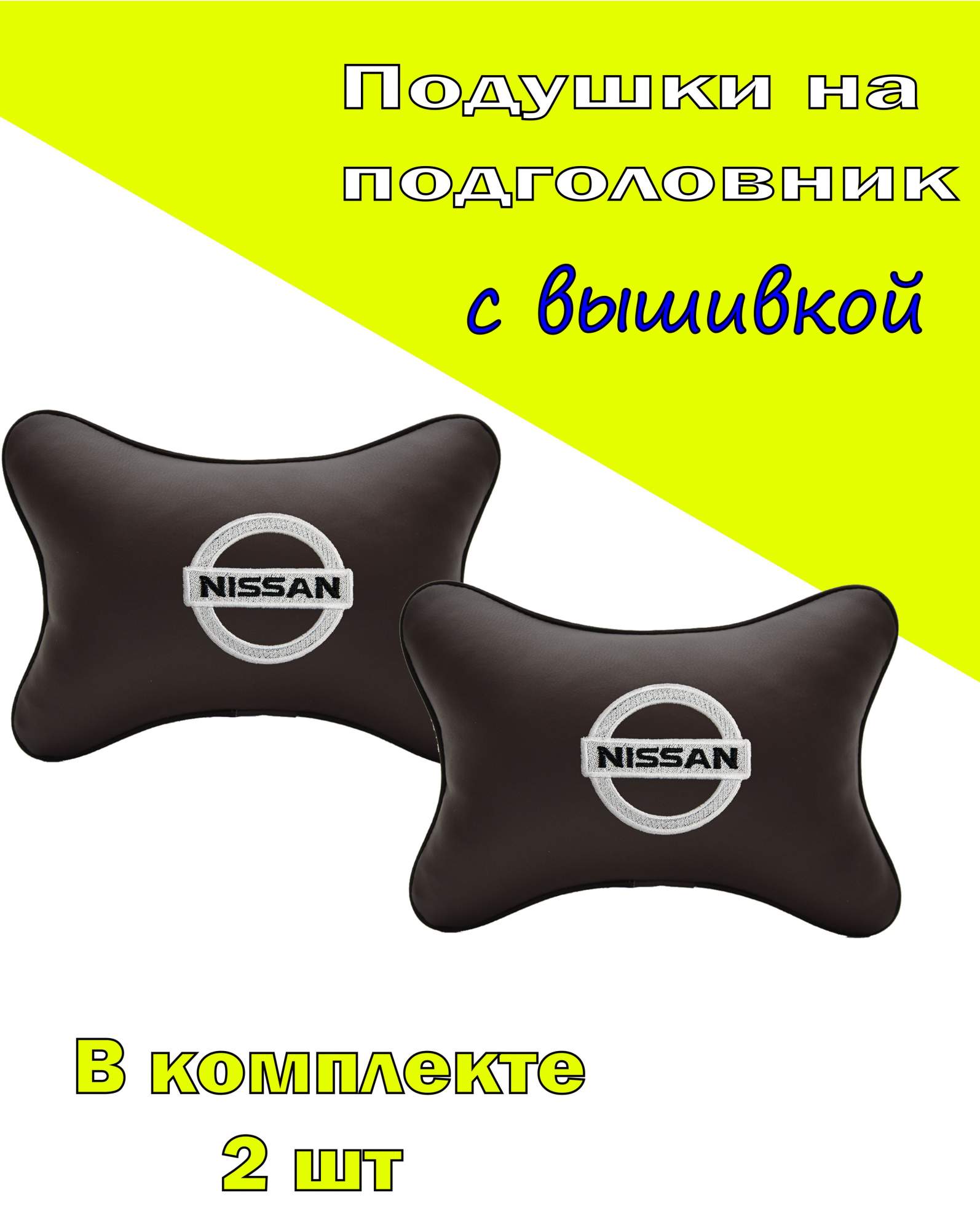 

Подушка на подголовник VITAL TECHNOLOGIES экокожа Coffee NISSAN-2CNS11, Коричневый, 2CNS11