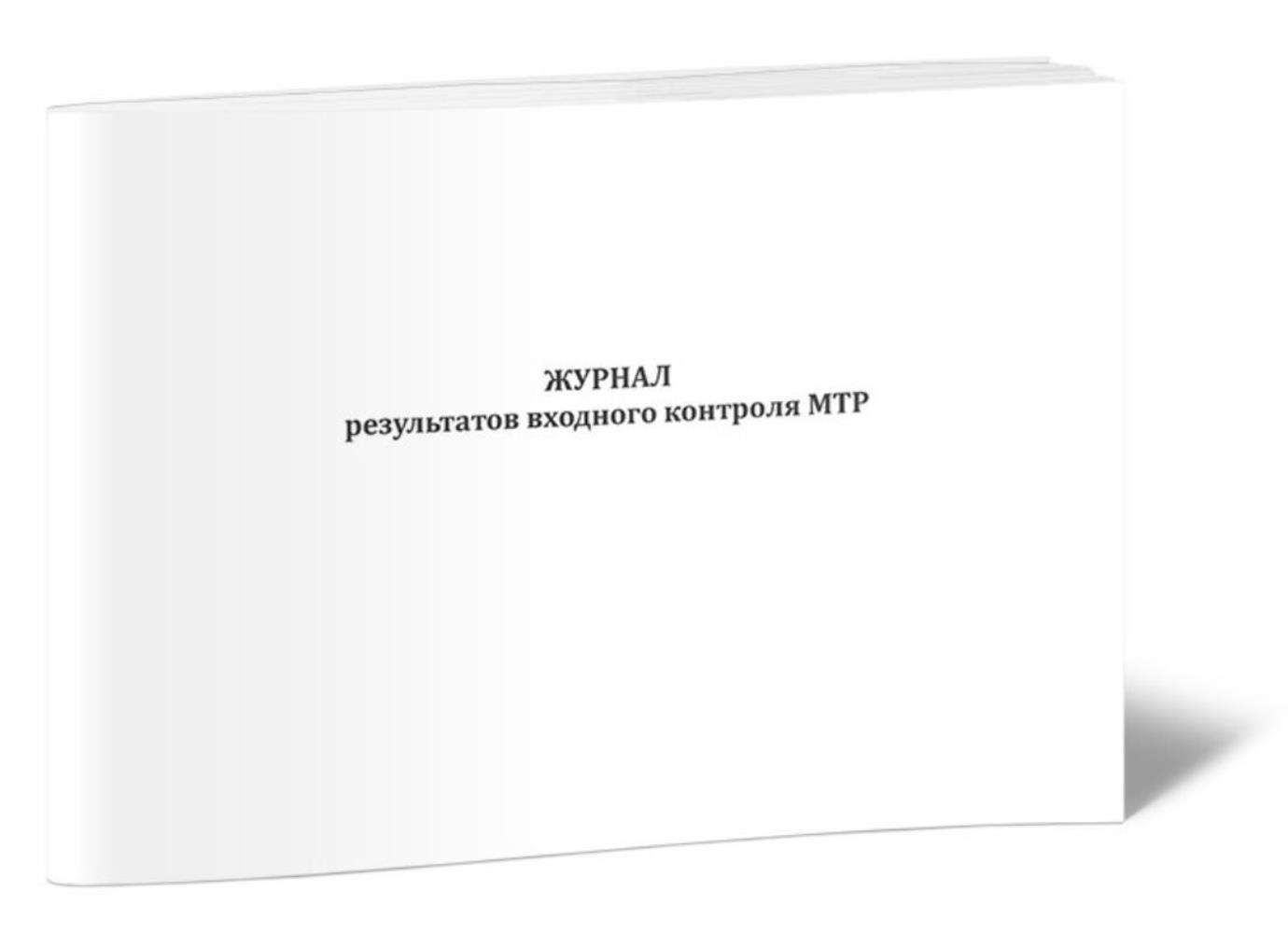 

Журнал результатов входного контроля МТР, ЦентрМаг 1046472