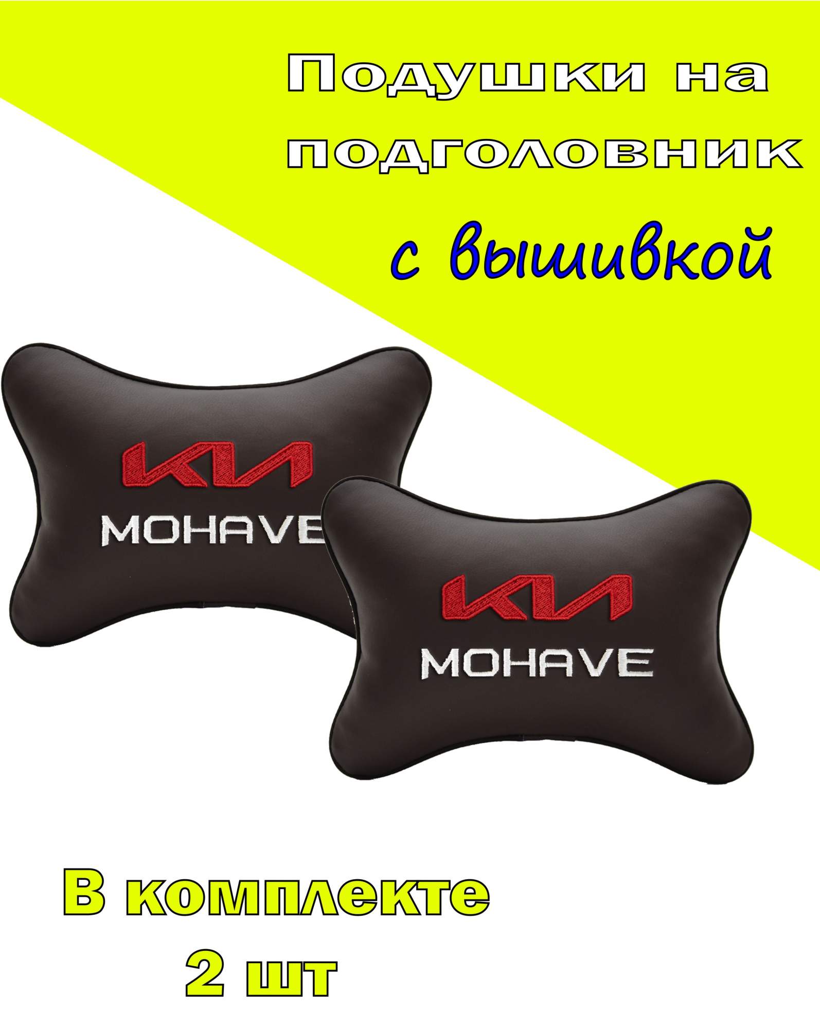 

Подушка на подголовник VITAL TECHNOLOGIES экокожа Coffee KIA MOHAVE-2CKA175, Коричневый, 2CKA175