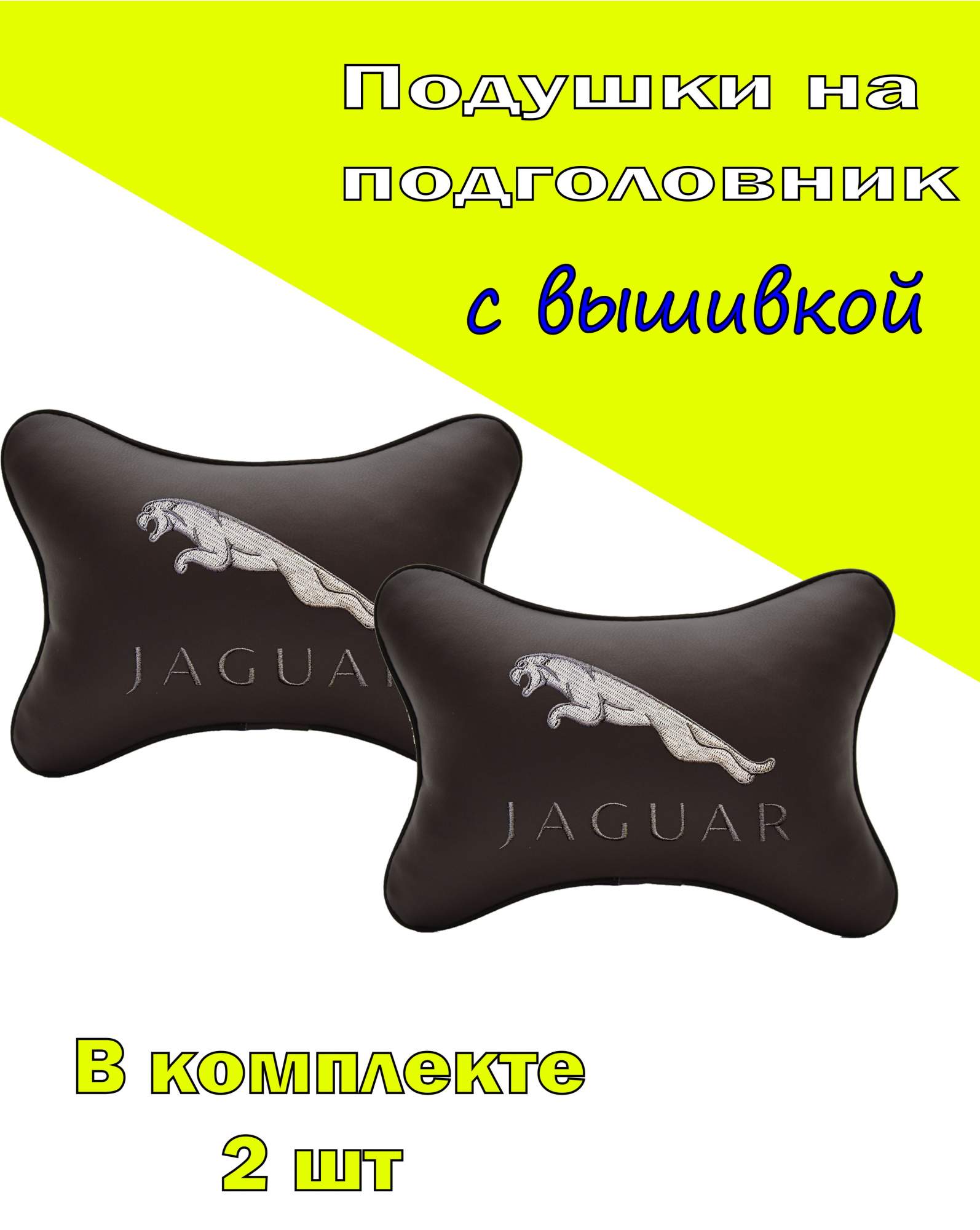 

Подушка на подголовник VITAL TECHNOLOGIES экокожа Coffee JAGUAR-2CJR11, Коричневый, 2CJR11
