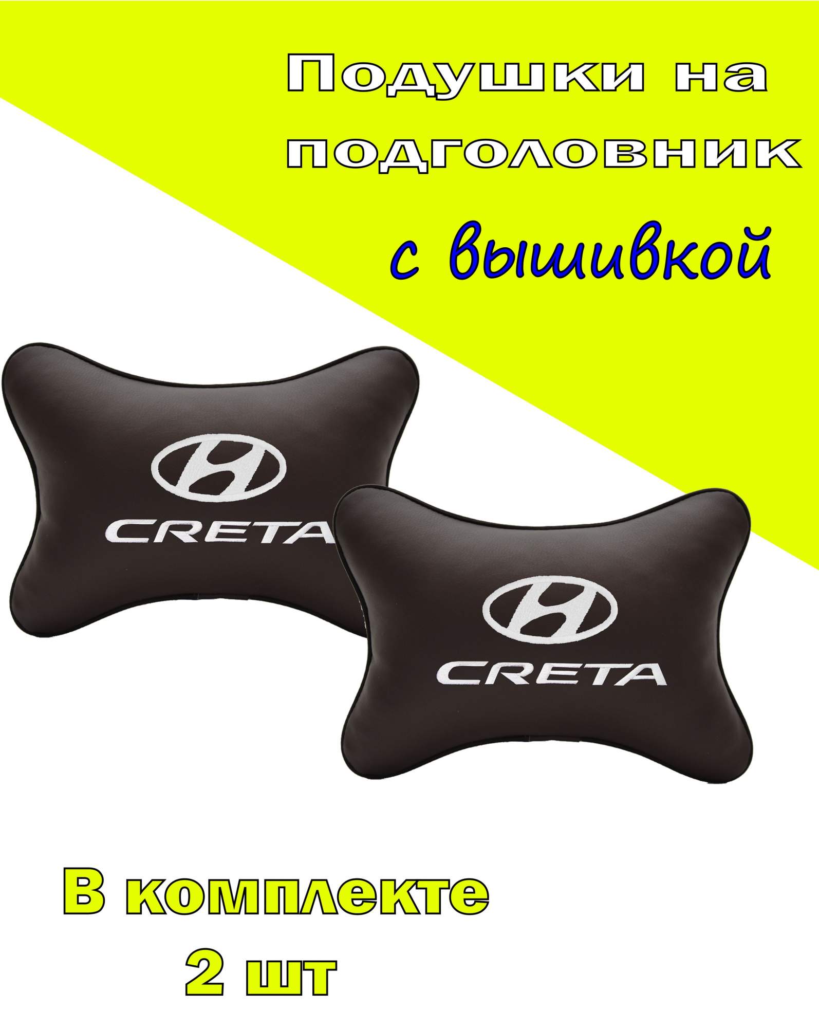 

Подушка на подголовник VITAL TECHNOLOGIES экокожа Coffee HYUNDAI Creta-2CHYD33, Коричневый, 2CHYD33
