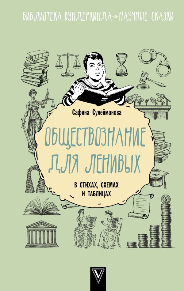 

Книга Обществознание для ленивых: в стихах, схемах и таблицах