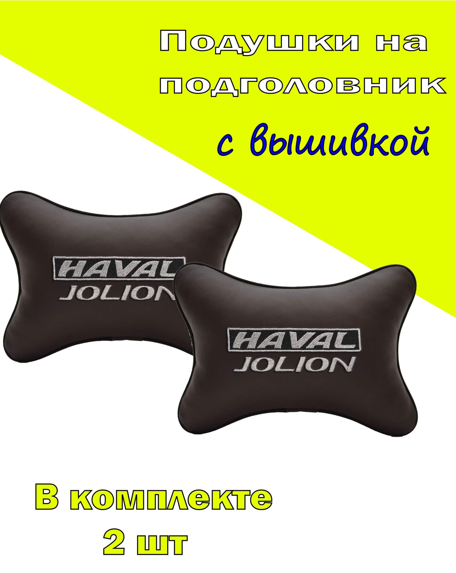 

Подушка на подголовник VITAL TECHNOLOGIES экокожа Coffee HAVAL JOLION-2CHV22, Коричневый, 2CHV22