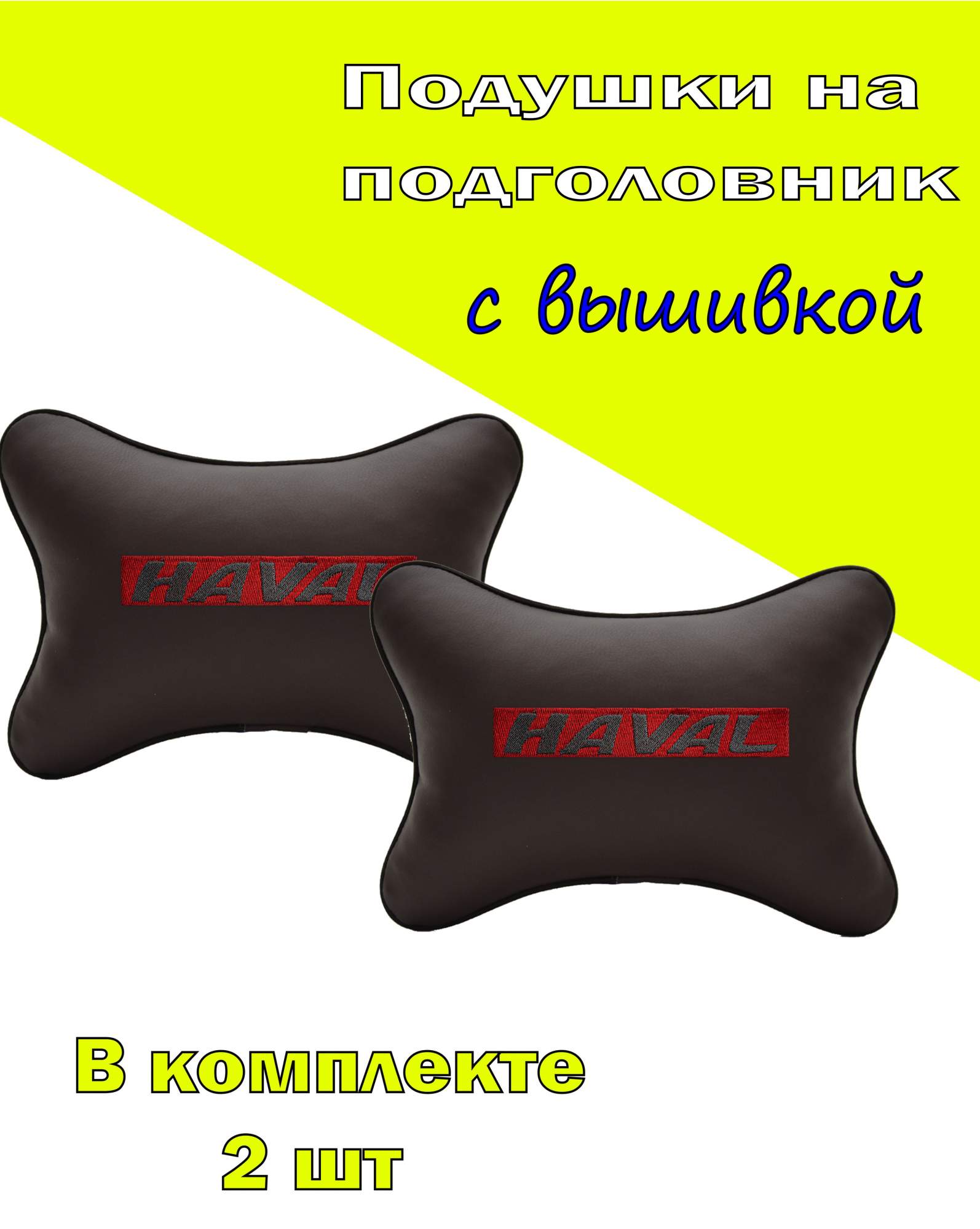 

Подушка на подголовник VITAL TECHNOLOGIES экокожа Coffee HAVAL-2CHV11, Коричневый, 2CHV11