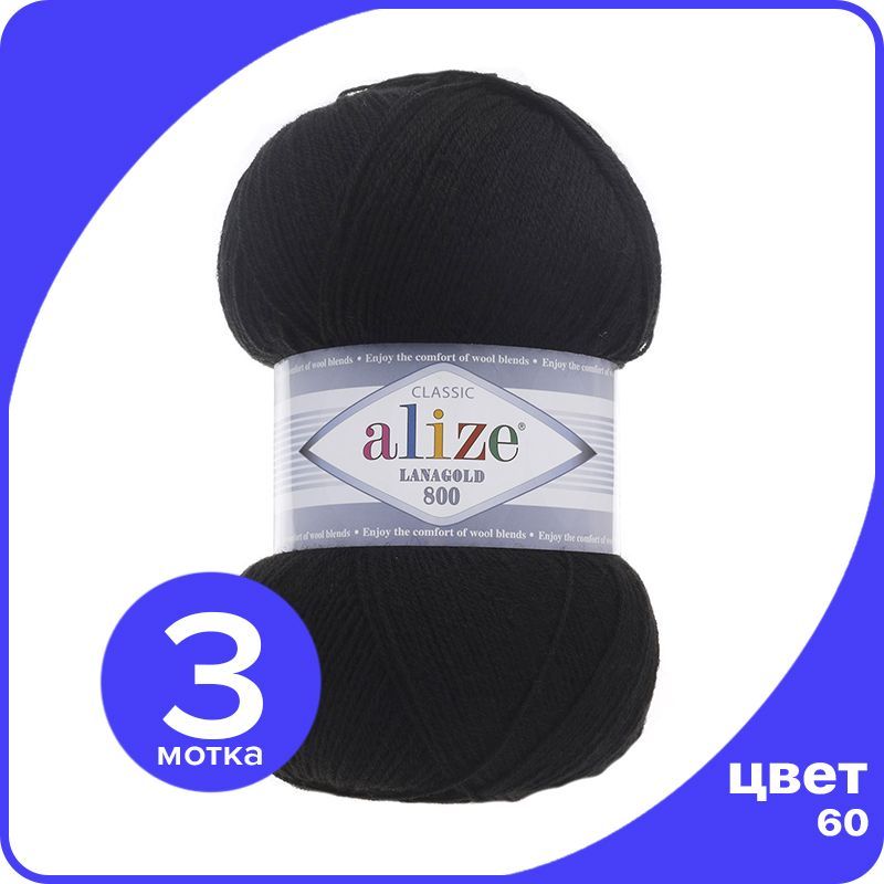 

Пряжа Alize LanaGold 800 - черный (60), 100 г / 730 м - 3 шт / Ализе Ланаголд 800, LG800_klubok.club_3