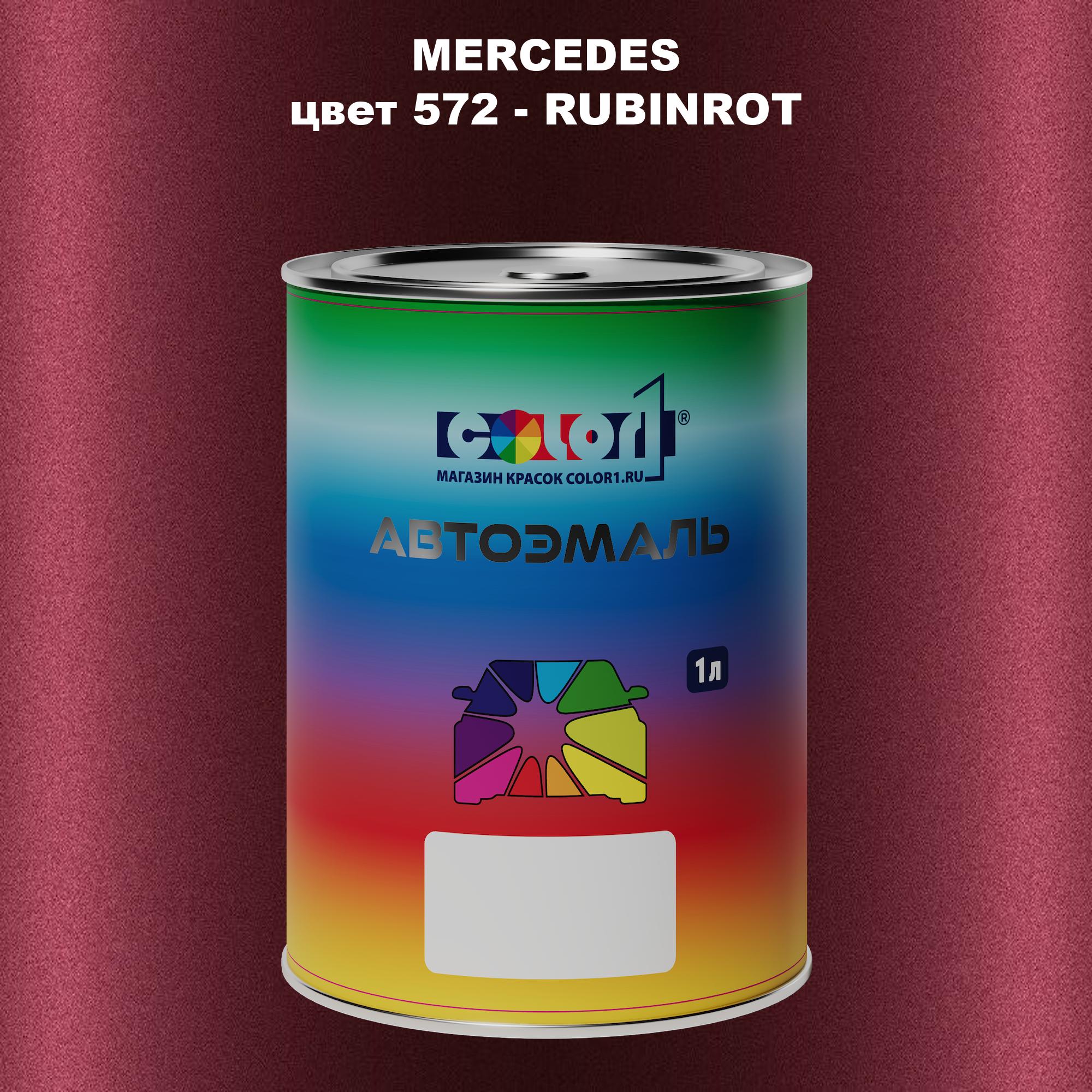 

Автомобильная краска COLOR1 для MERCEDES, цвет 572 - RUBINROT, Прозрачный