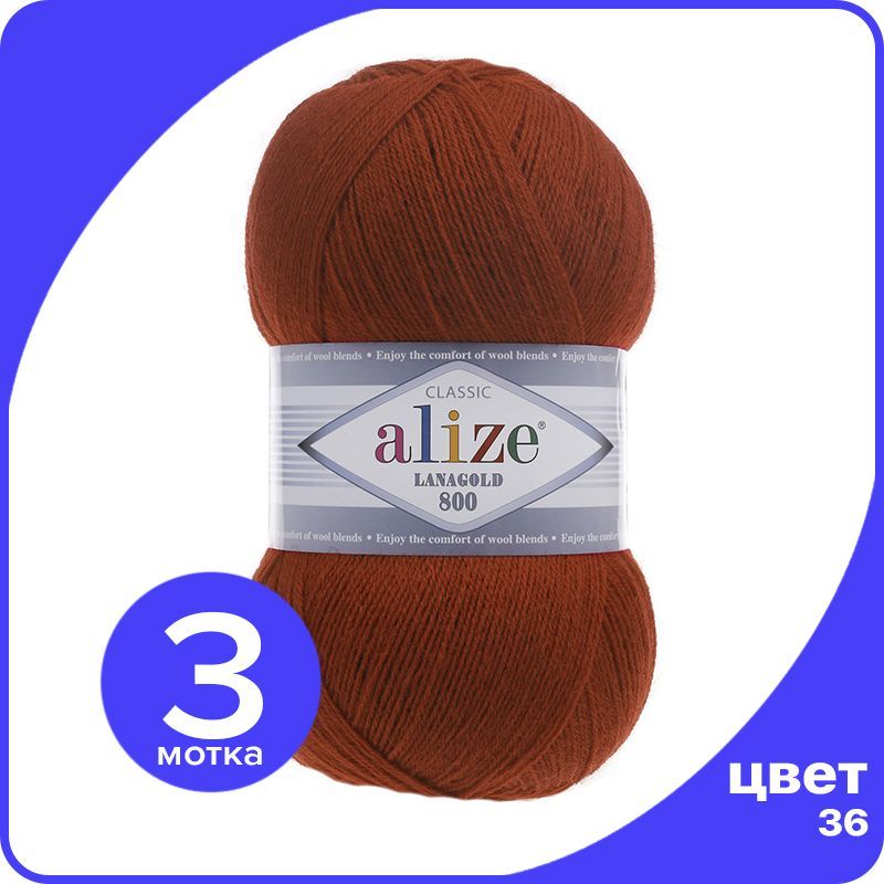 

Пряжа Alize LanaGold 800 - терракот (36), 100 г / 730 м - 3 шт / Ализе Ланаголд 800, Коричневый, LG800_klubok.club_3