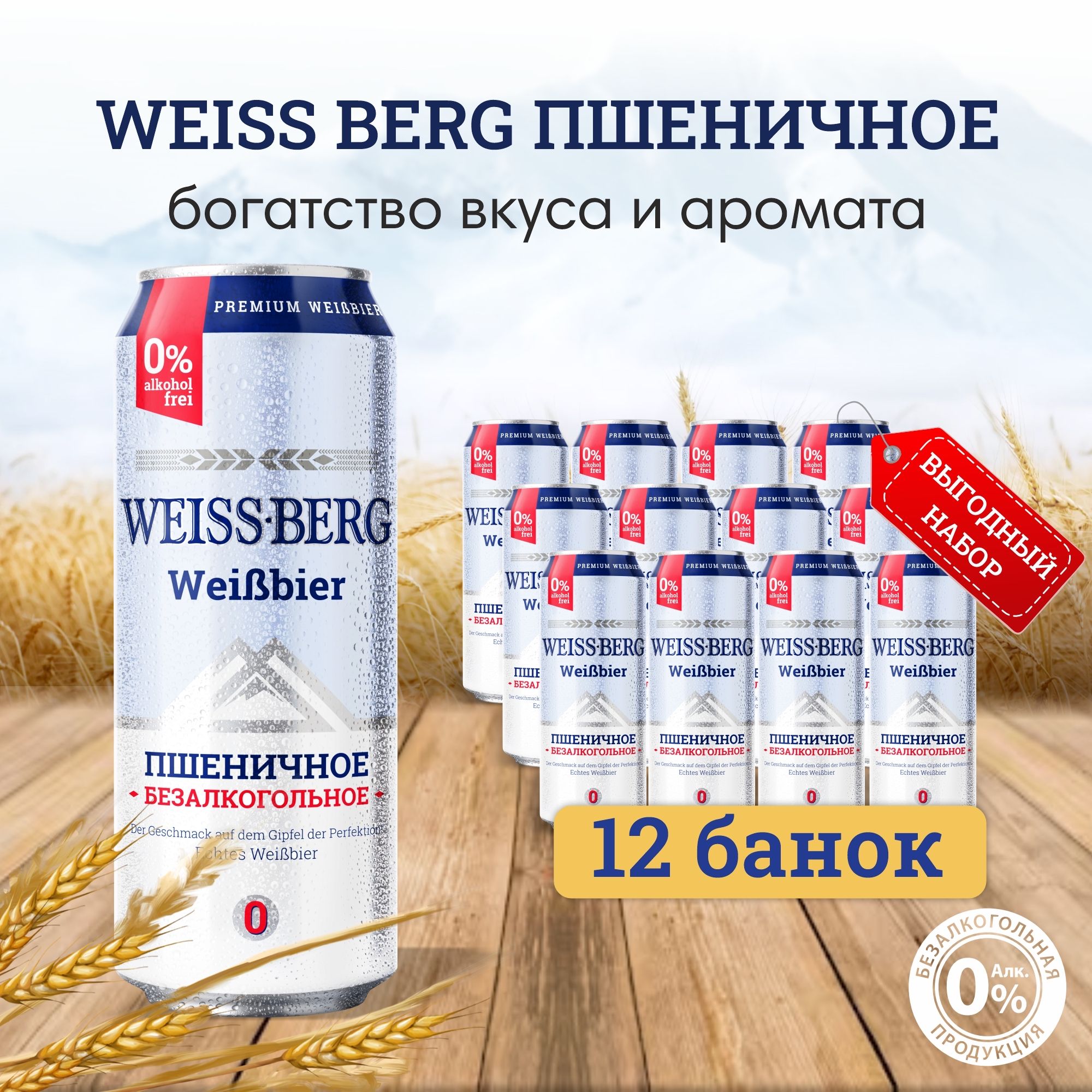 Пиво безалкогольное Weiss berg банка, 450 мл х 12 шт