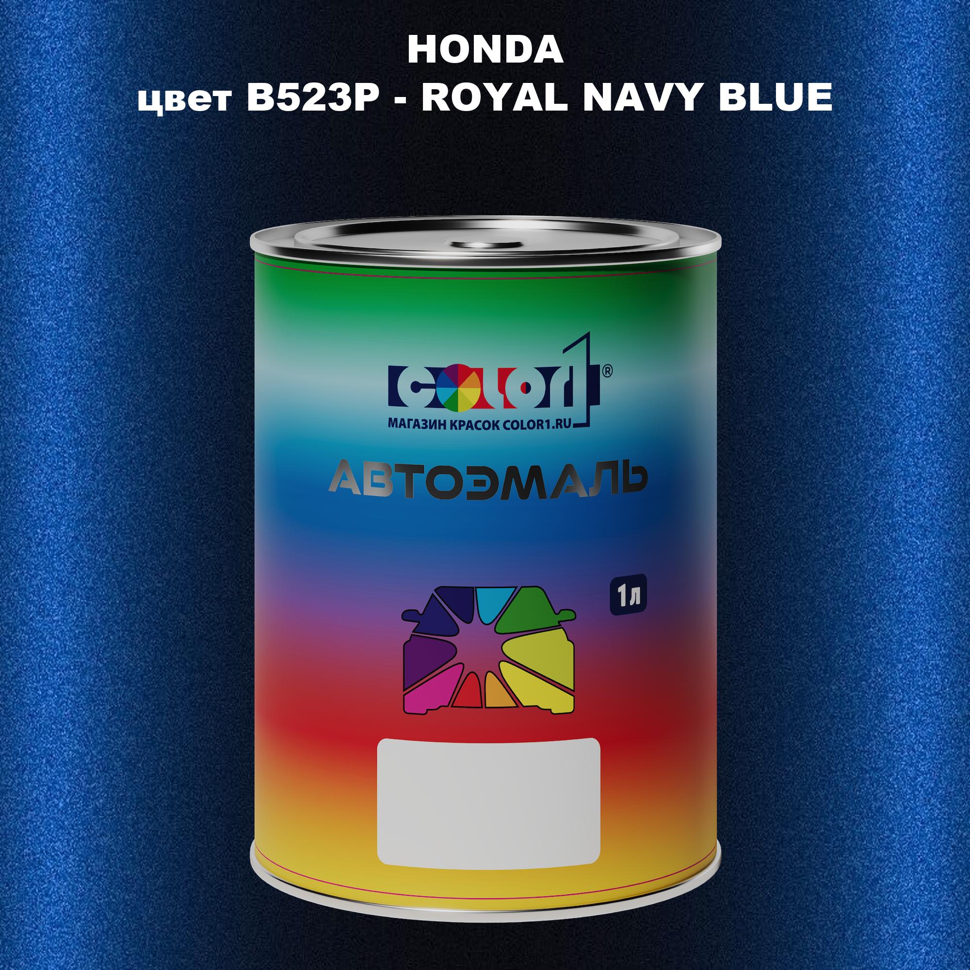 

Автомобильная краска COLOR1 для HONDA, цвет B523P - ROYAL NAVY BLUE, Прозрачный