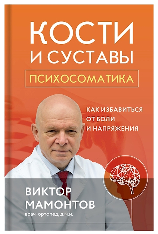 

Кости и суставы: психосоматика. Как избавиться от боли и напряжения