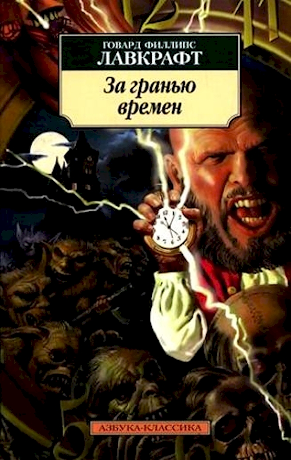 

Книга За гранью времен