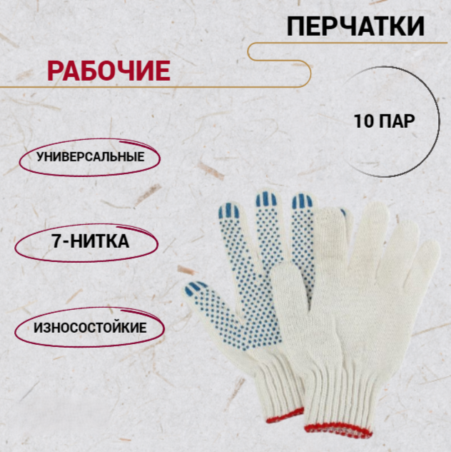 

Перчатки х/б с ПВХ 7-нитка белые 10 пар