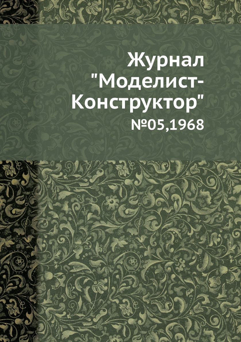 фото Журнал "моделист-конструктор". №05,1968 ёё медиа