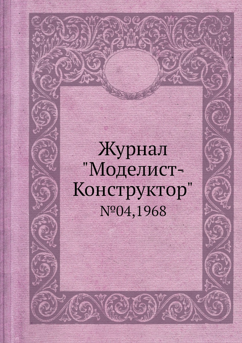 фото Журнал "моделист-конструктор". №04,1968 ёё медиа