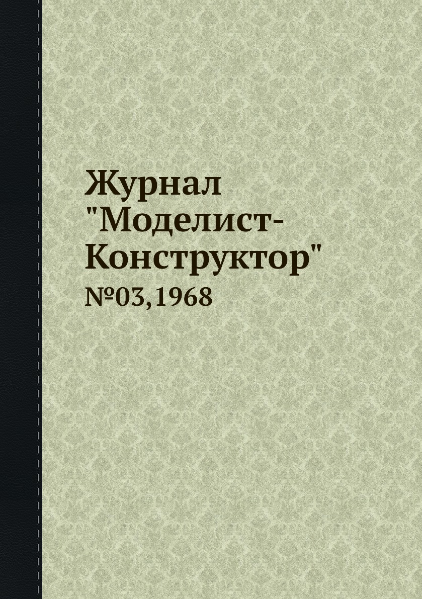 фото Журнал "моделист-конструктор". №03,1968 ёё медиа