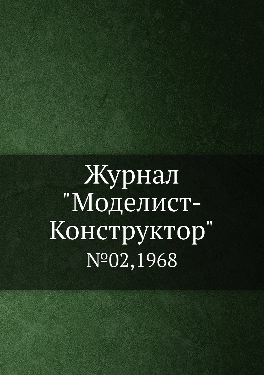 фото Журнал "моделист-конструктор". №02,1968 ёё медиа