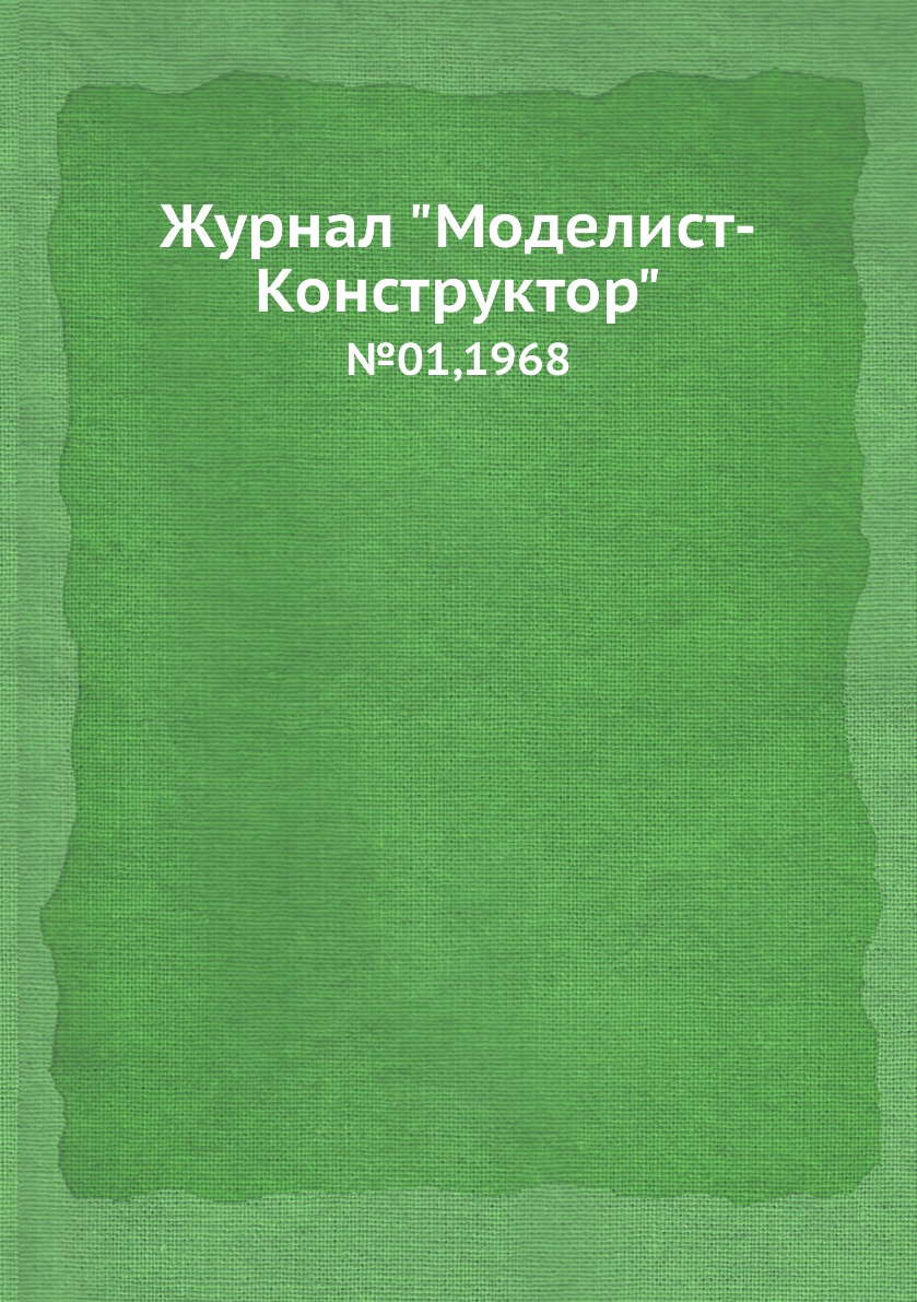 фото Журнал "моделист-конструктор". №01,1968 ёё медиа