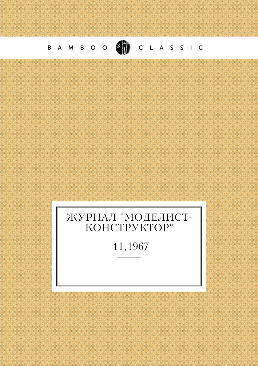 фото Журнал "моделист-конструктор". №11,1967 ёё медиа