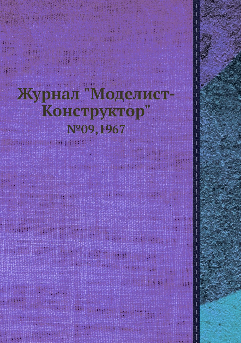 

Журнал "Моделист-Конструктор". №09,1967