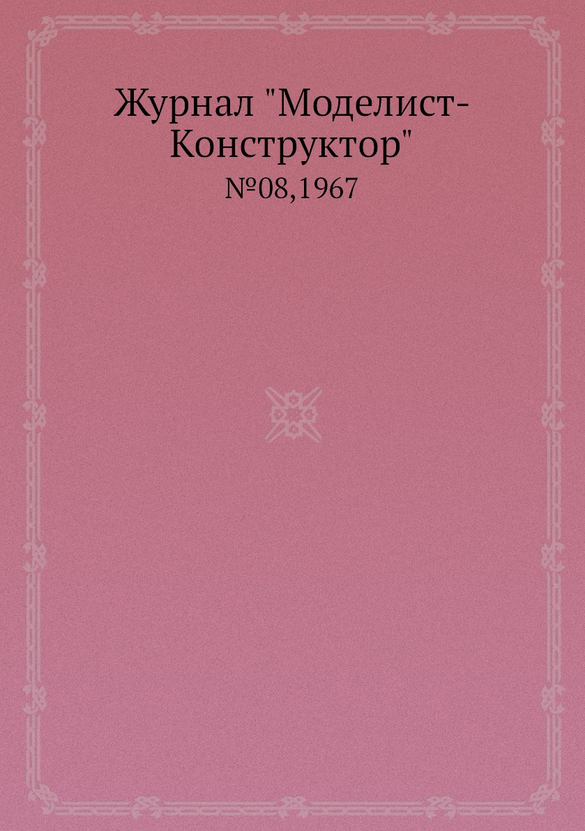 фото Журнал "моделист-конструктор". №08,1967 ёё медиа