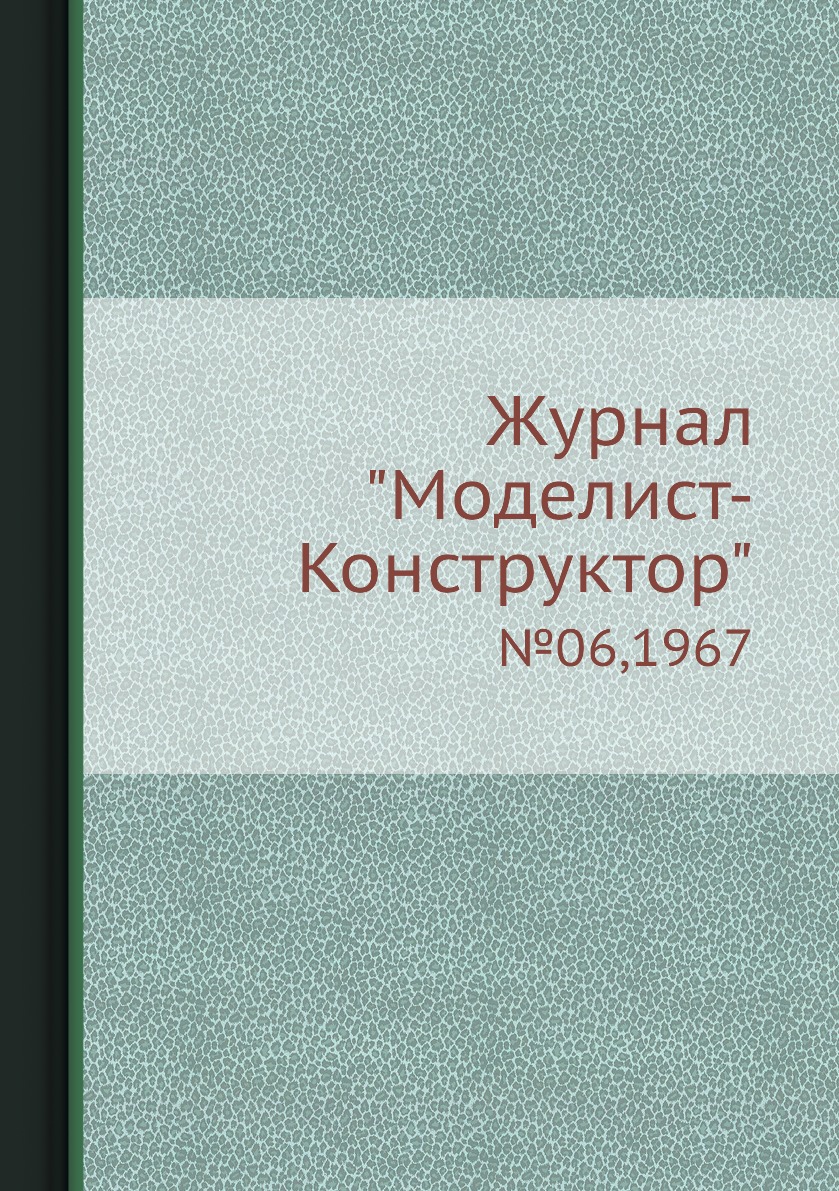 фото Журнал "моделист-конструктор". №06,1967 ёё медиа