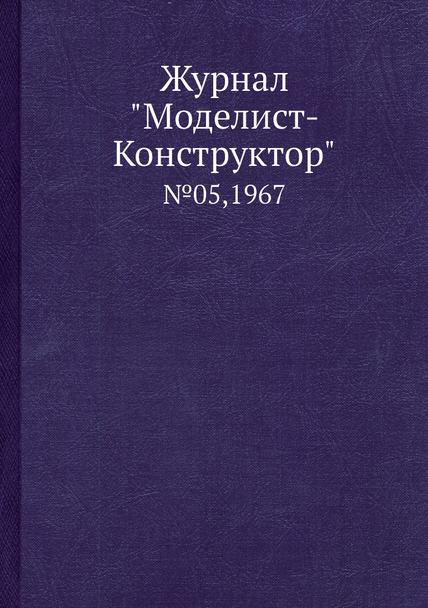 фото Журнал "моделист-конструктор". №05,1967 ёё медиа