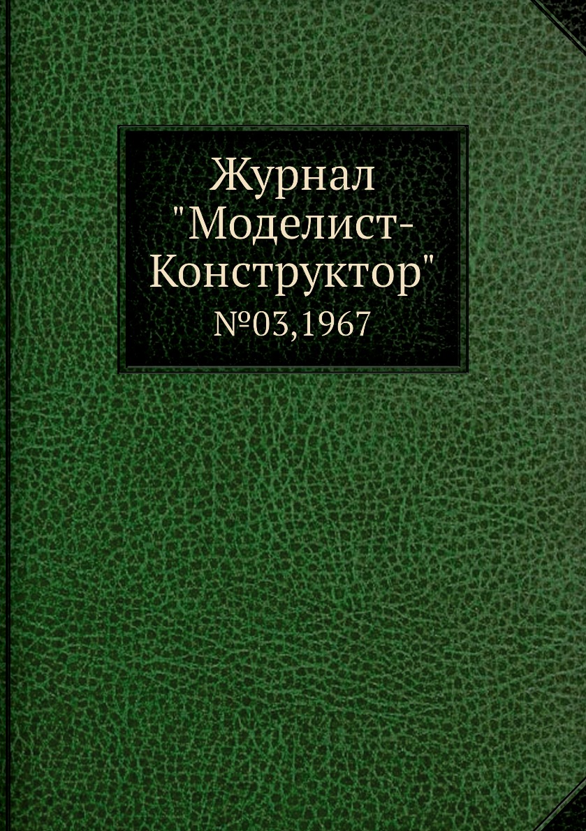 фото Журнал "моделист-конструктор". №03,1967 ёё медиа