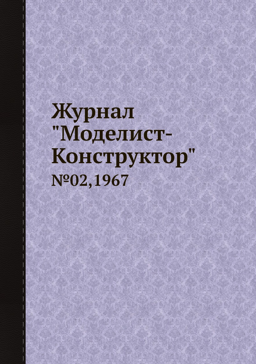 фото Журнал "моделист-конструктор". №02,1967 ёё медиа