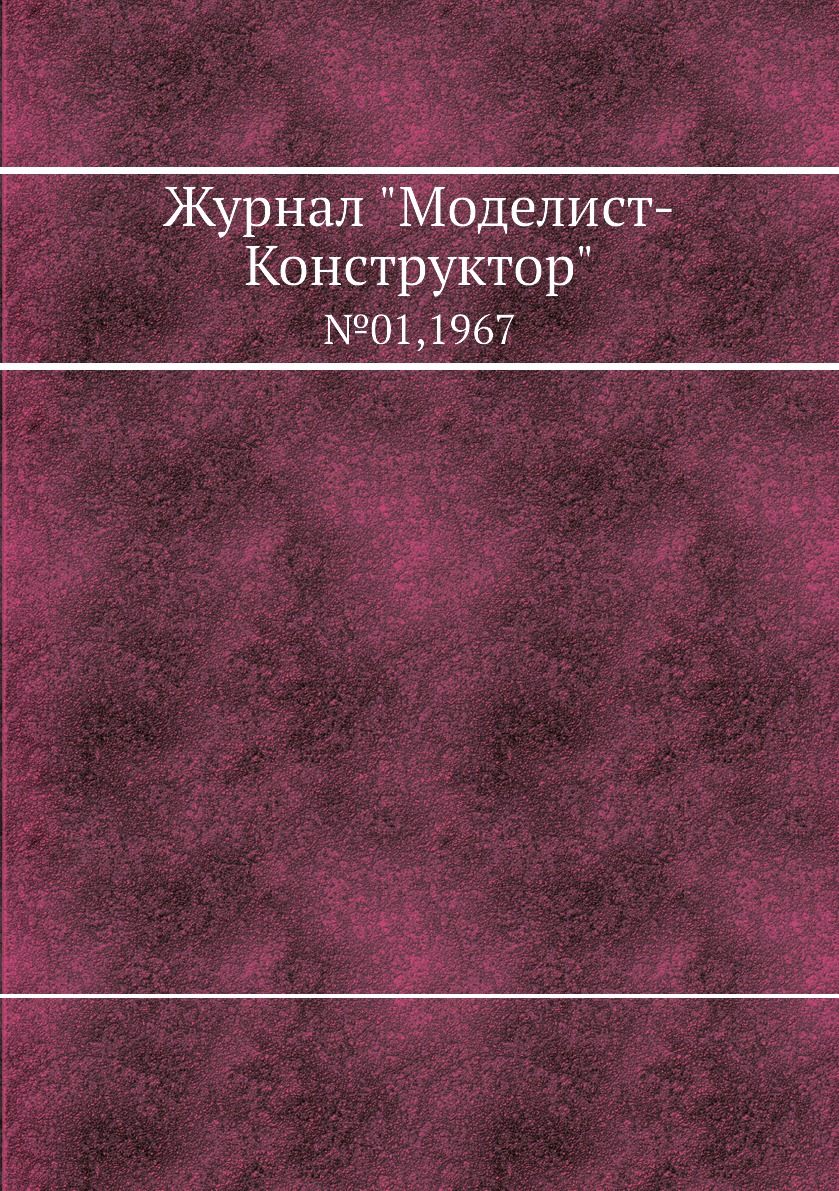 

Журнал "Моделист-Конструктор". №01,1967