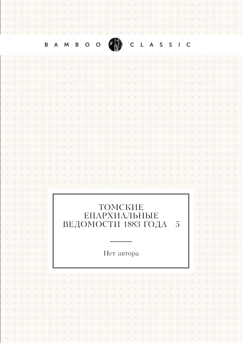 Периодические издания Книга Томские Епархиальные ведомости 1883 года № 5