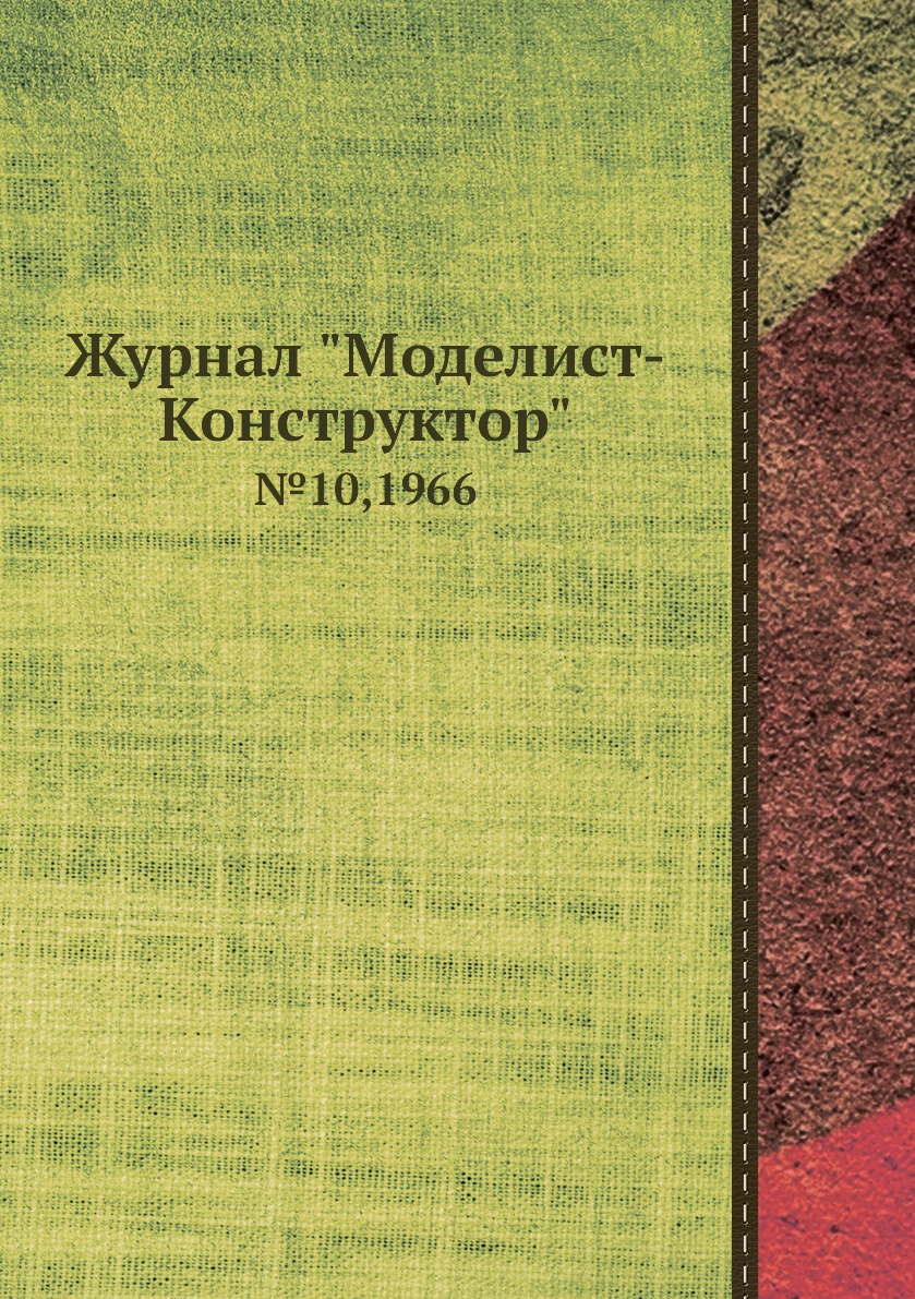 фото Журнал "моделист-конструктор". №10,1966 ёё медиа