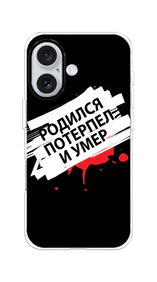 

Чехол на Apple iPhone 16 "Родился потерпел и умер", Белый;красный;черный, 16050-1