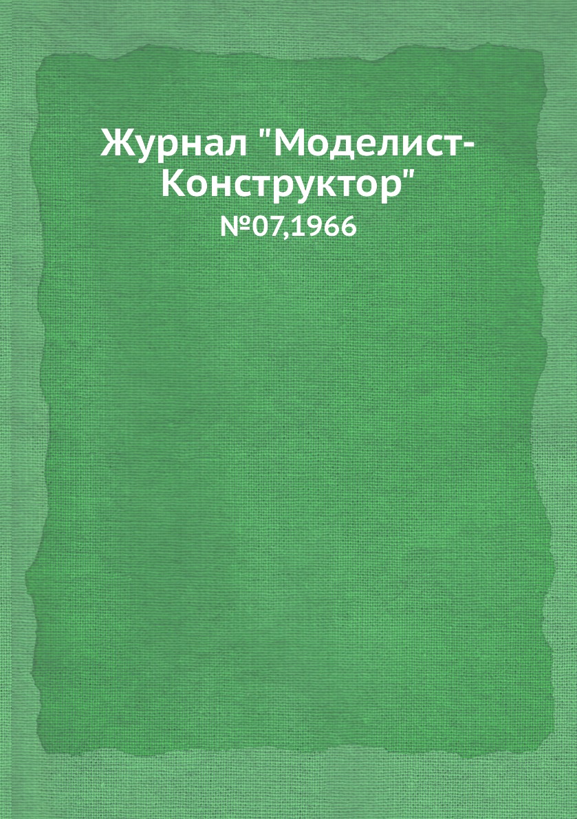 фото Журнал "моделист-конструктор". №07,1966 ёё медиа