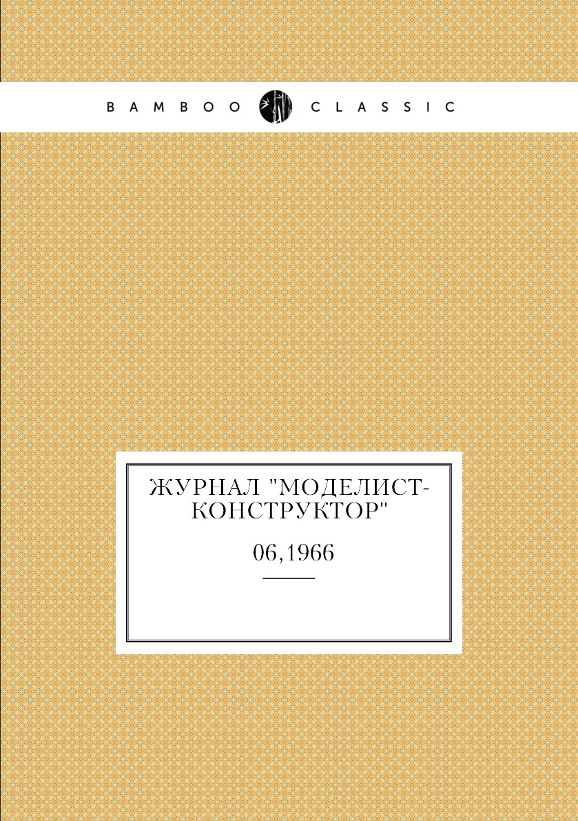 фото Журнал "моделист-конструктор". №06,1966 ёё медиа