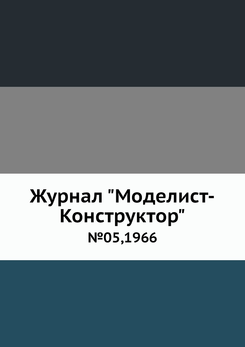 фото Журнал "моделист-конструктор". №05,1966 ёё медиа