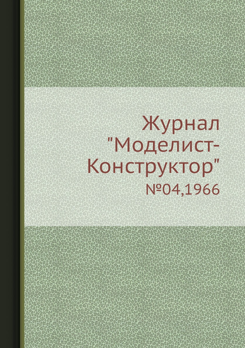 фото Журнал "моделист-конструктор". №04,1966 ёё медиа