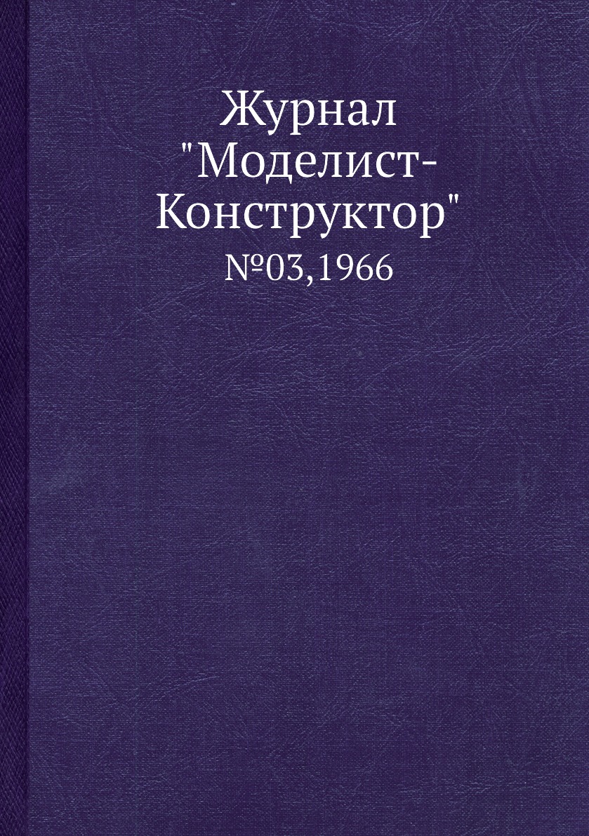 фото Журнал "моделист-конструктор". №03,1966 ёё медиа