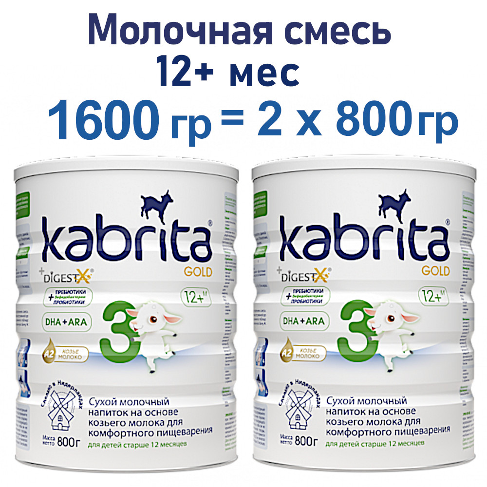 Адаптированная смесь Kabrita 3 Gold на основе козьего молока, 2х800гр смесь на основе козьего молока бибиколь нэнни 4 от 18 мес 400 г