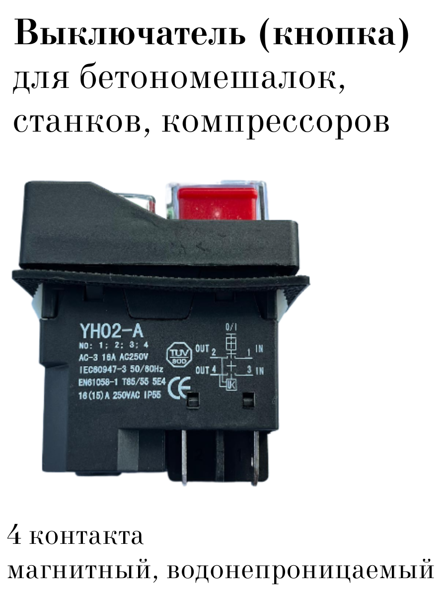 

Выключатель на бетономешалку, сверлильный станок, компрессор 4 контакта, Черный