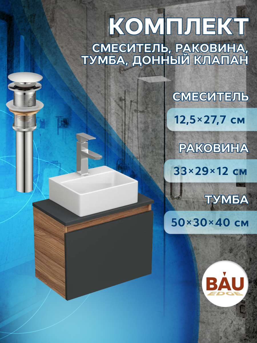 Комплект для ванной,4 предмета Bau(Тумба Bau 50,раковина BAU+смеситель Hotel Still,выпуск)