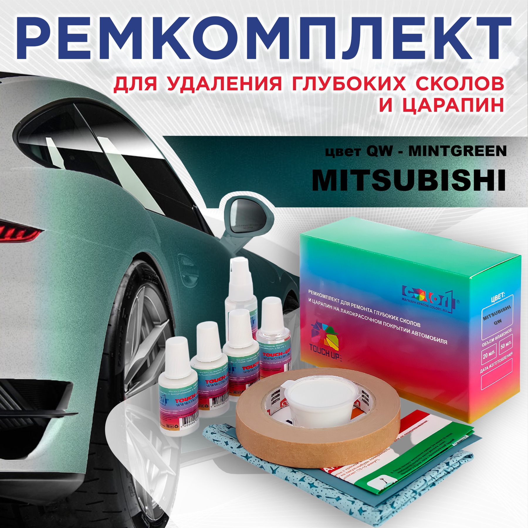 

Ремкомплект для ремонта сколов и царапин COLOR1 для MITSUBISHI, цвет QW - MINTGREEN, Бесцветный