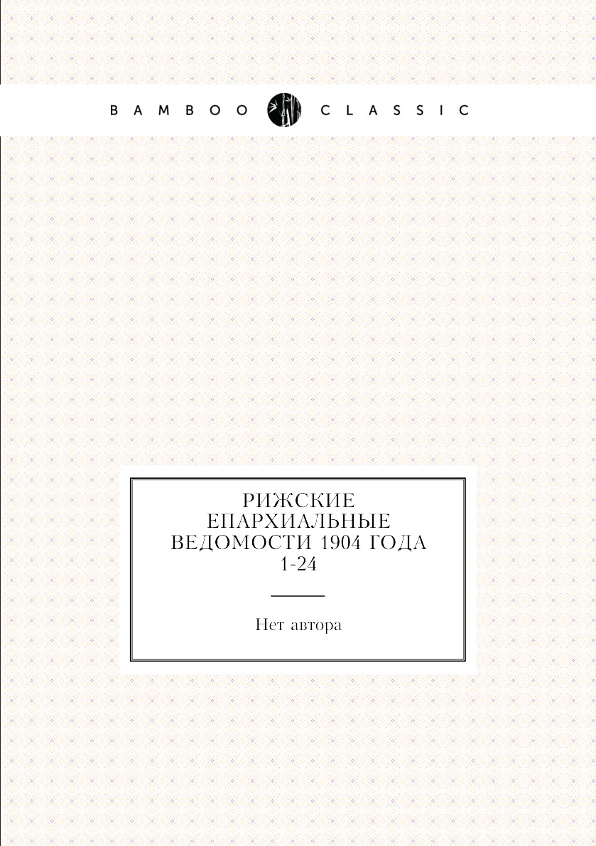 

Книга Рижские епархиальные ведомости 1904 года № 1-24
