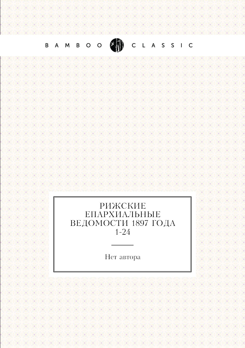 

Книга Рижские епархиальные ведомости 1897 года № 1-24