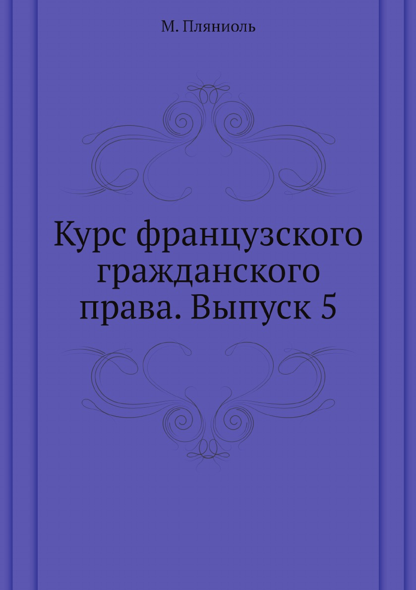 

Курс французского гражданского права. Выпуск 5