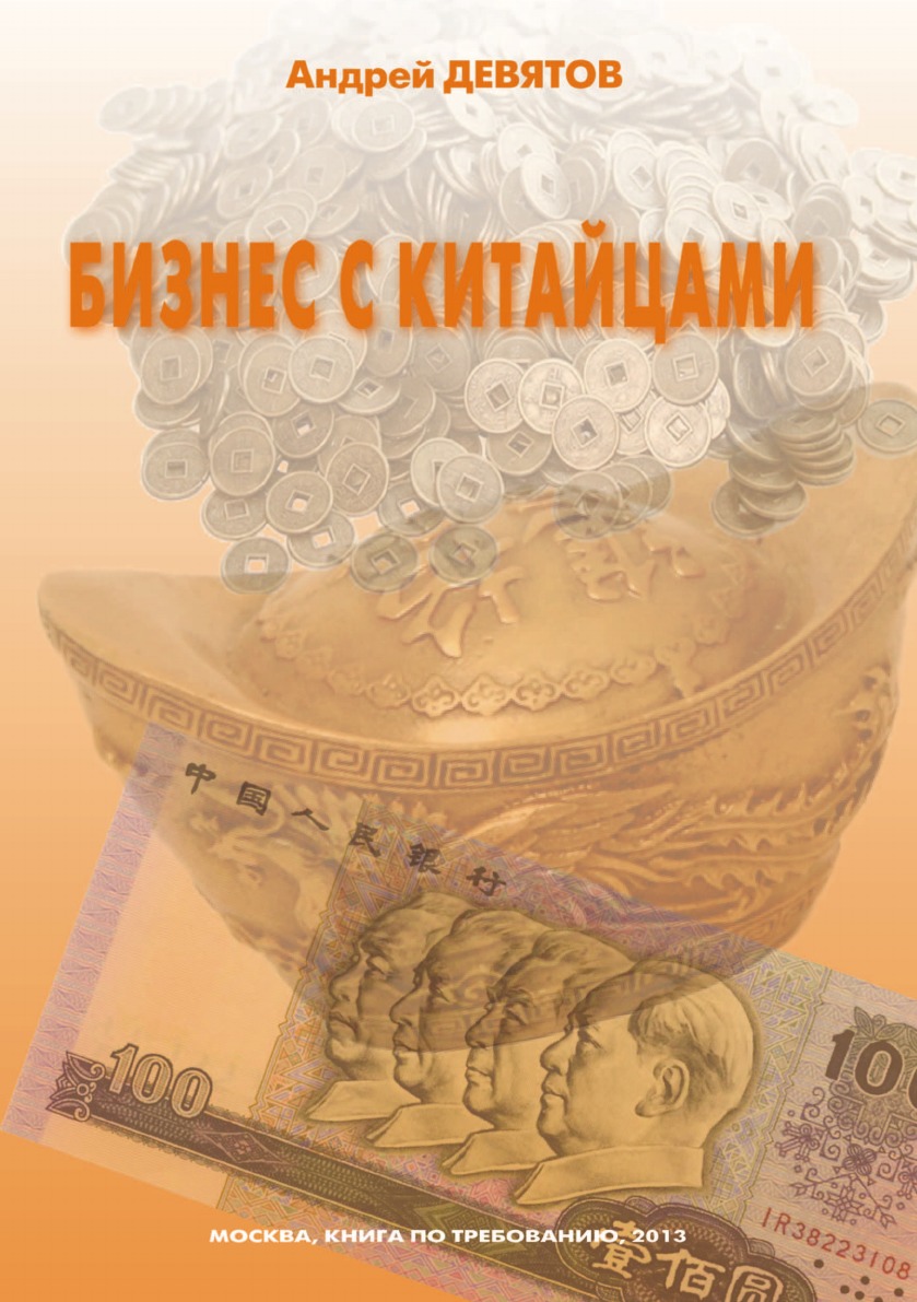 

Книга Бизнес с китайцами