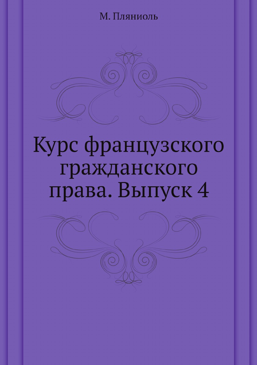 

Курс французского гражданского права. Выпуск 4