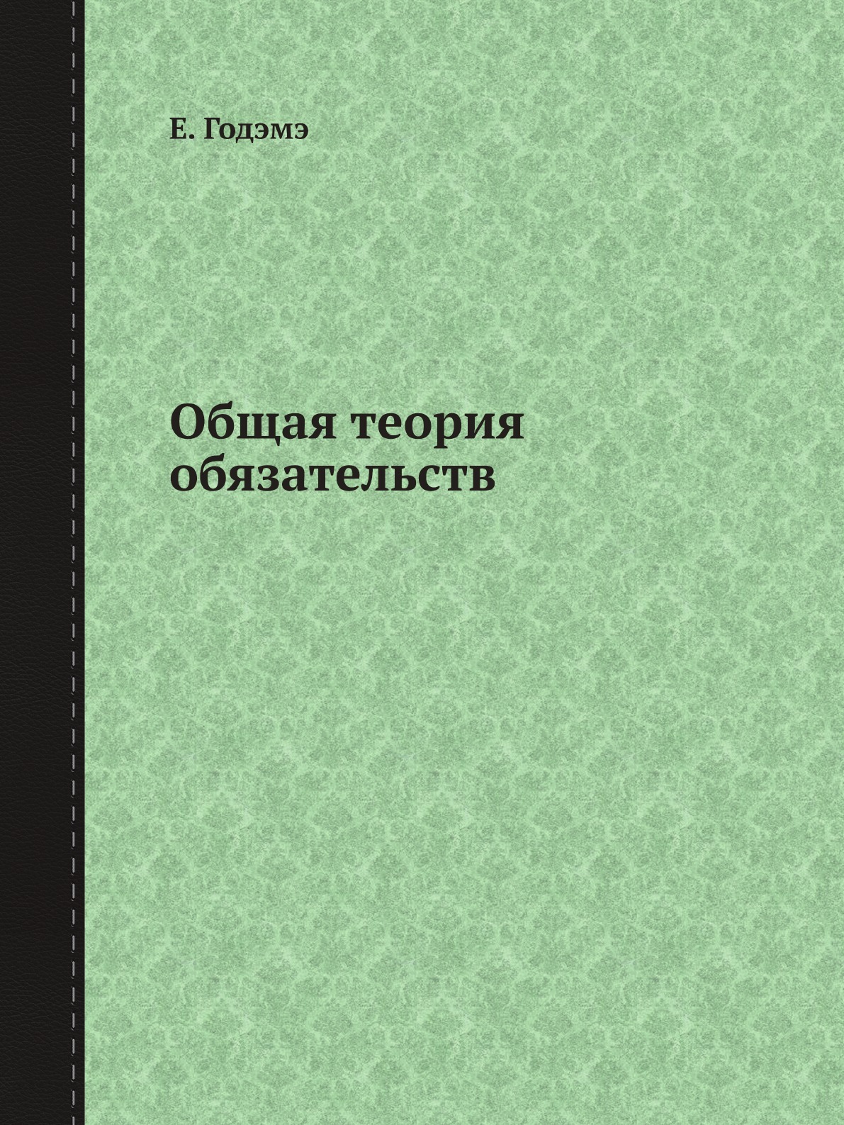 

Общая теория обязательств