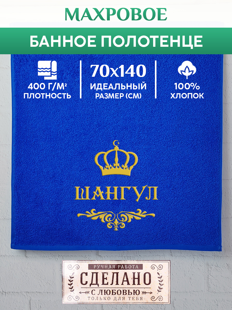 

Полотенце махровое XALAT подарочное с вышивкой ШАНГУЛ 70х140 см, IP-MUS-1894, ШАНГУЛ