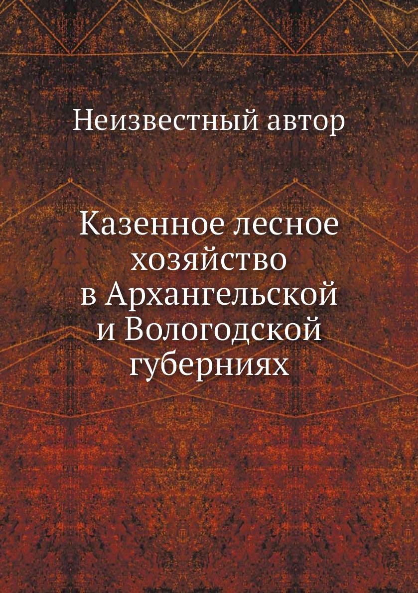 

Книга Казенное лесное хозяйство в Архангельской и Вологодской губерниях